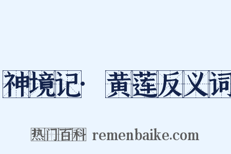 神境记·黄莲反义词是什么意思的图片